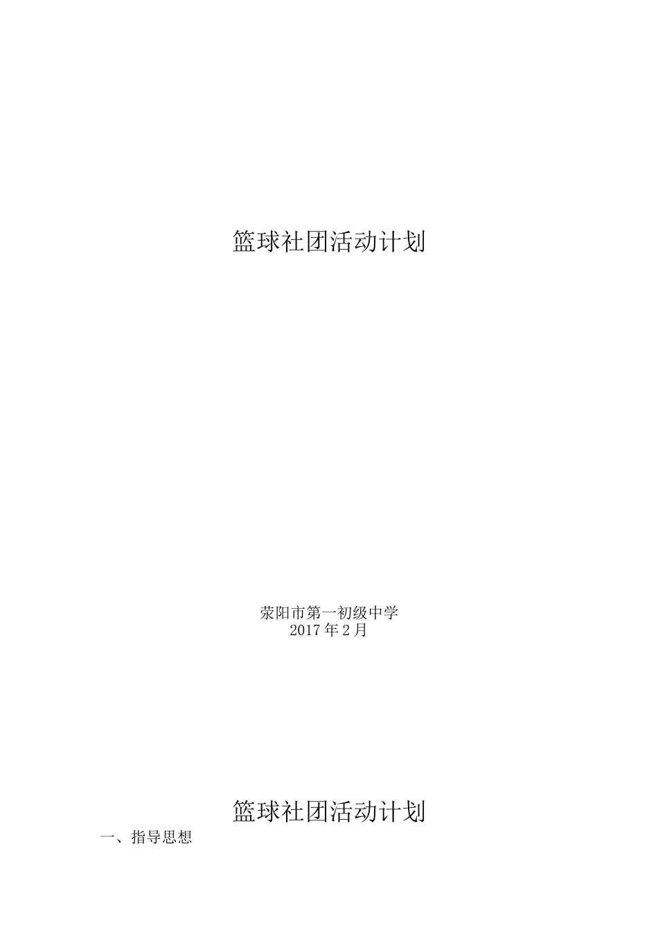 篮球社团活动计划2017.2_第1页