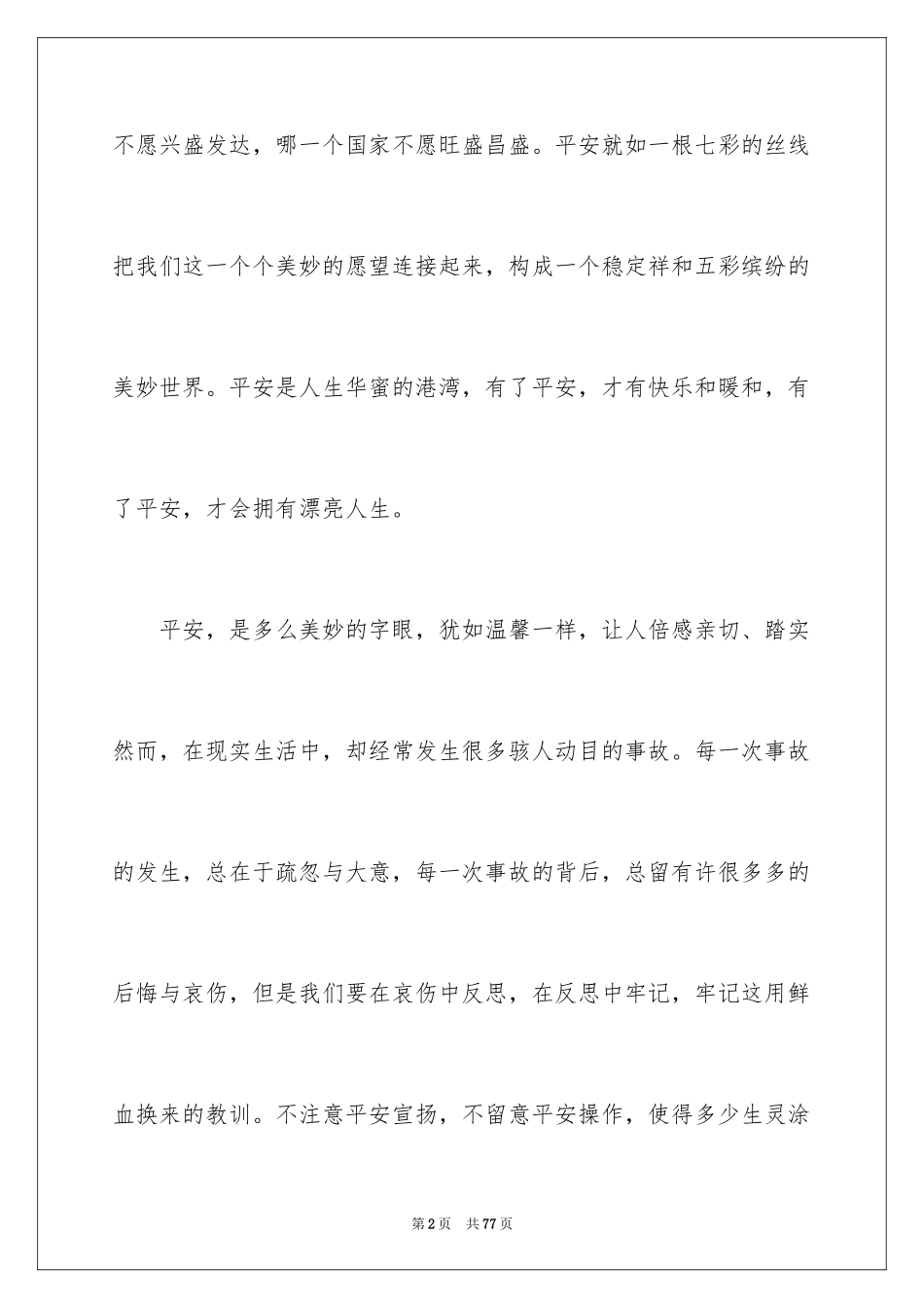2024安全幸福的演讲稿_1_第2页