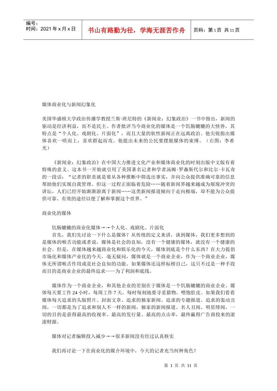 浅议媒体商业化与新闻幻象化_第1页