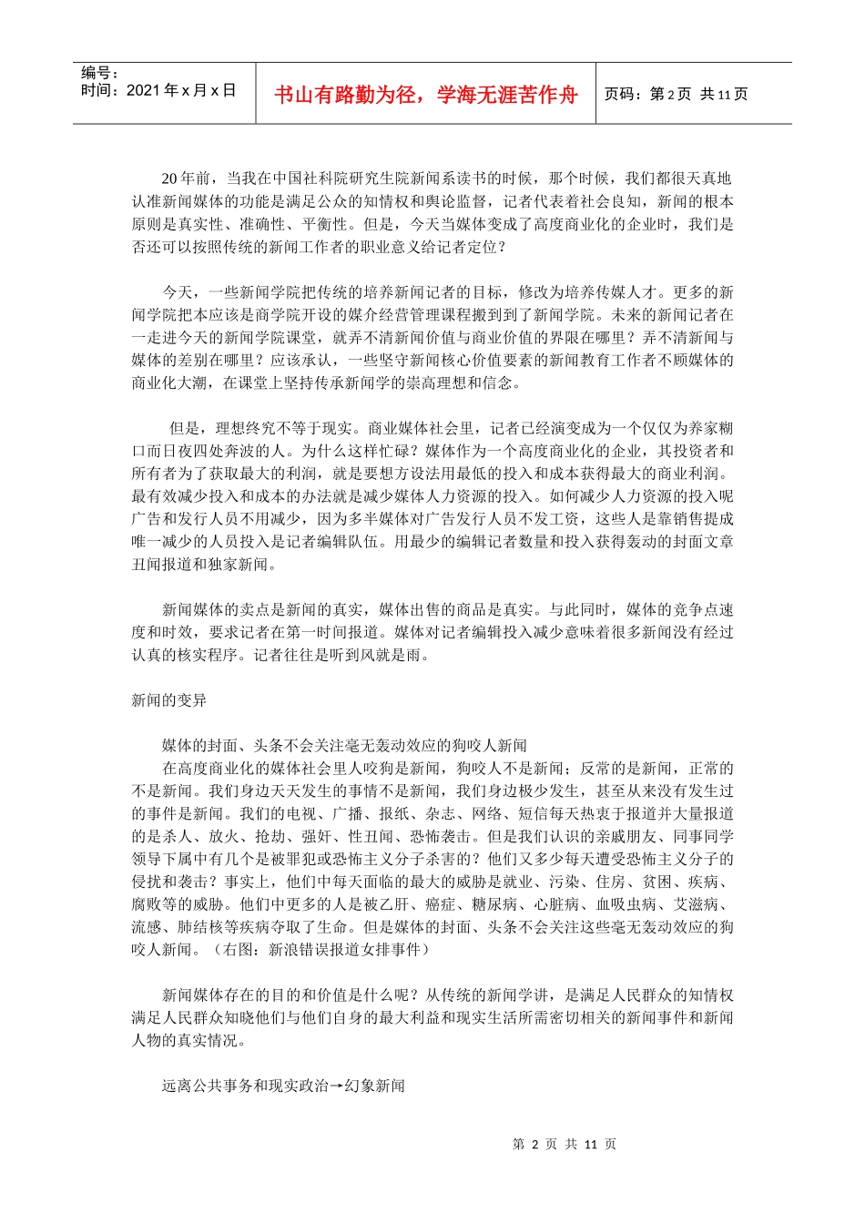 浅议媒体商业化与新闻幻象化_第2页