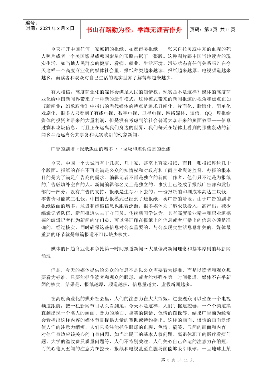 浅议媒体商业化与新闻幻象化_第3页