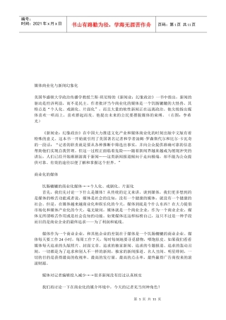 浅议媒体商业化与新闻幻象化