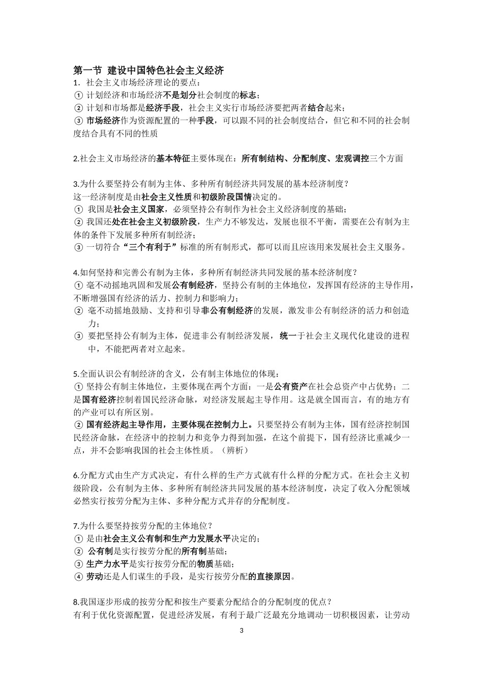 毛概考试重点整理_第3页