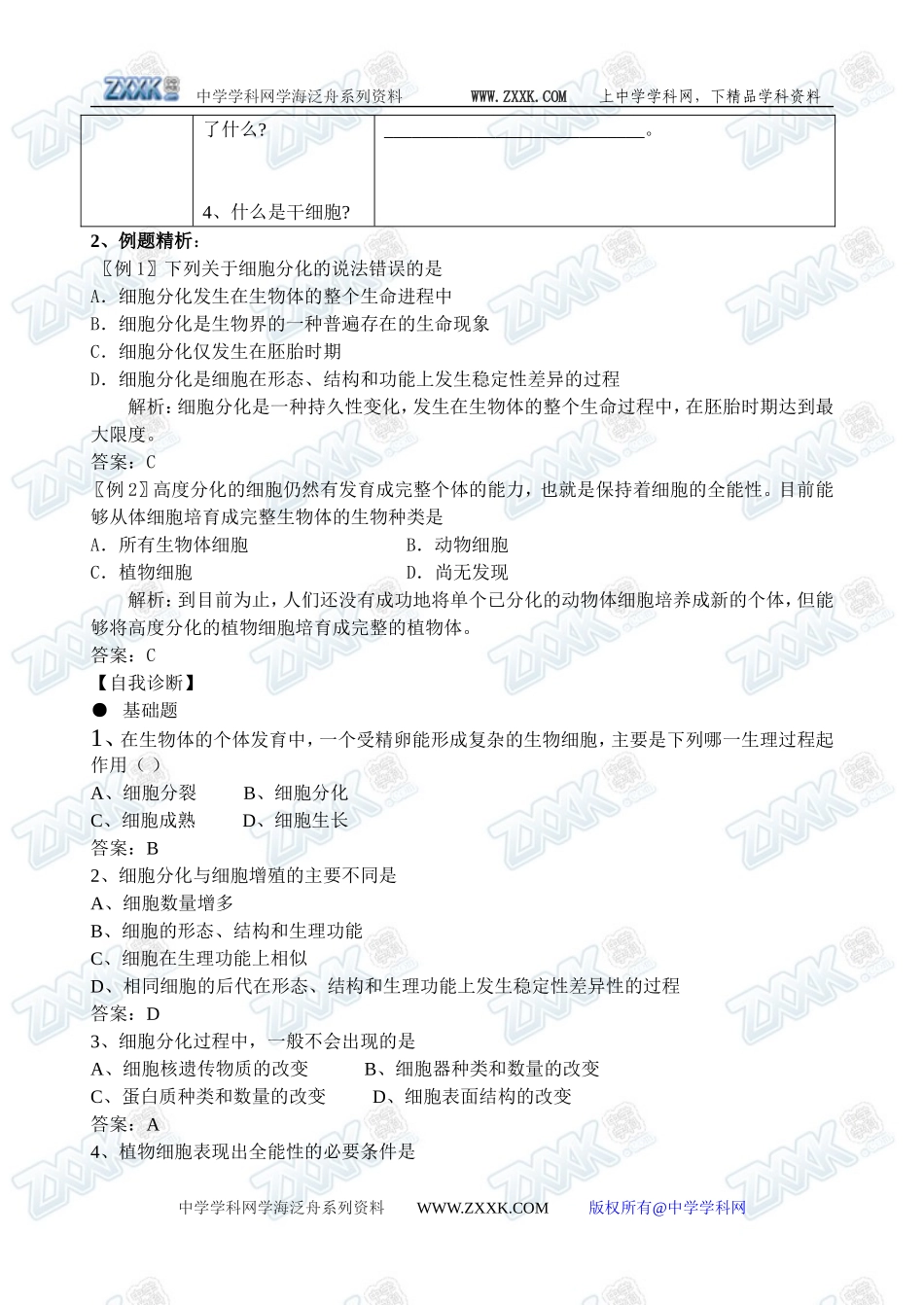 新人教必修1高中生物学案19第6章第2节 细胞的分化_第2页