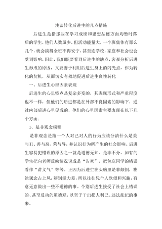 浅谈转化后进生的几点措施