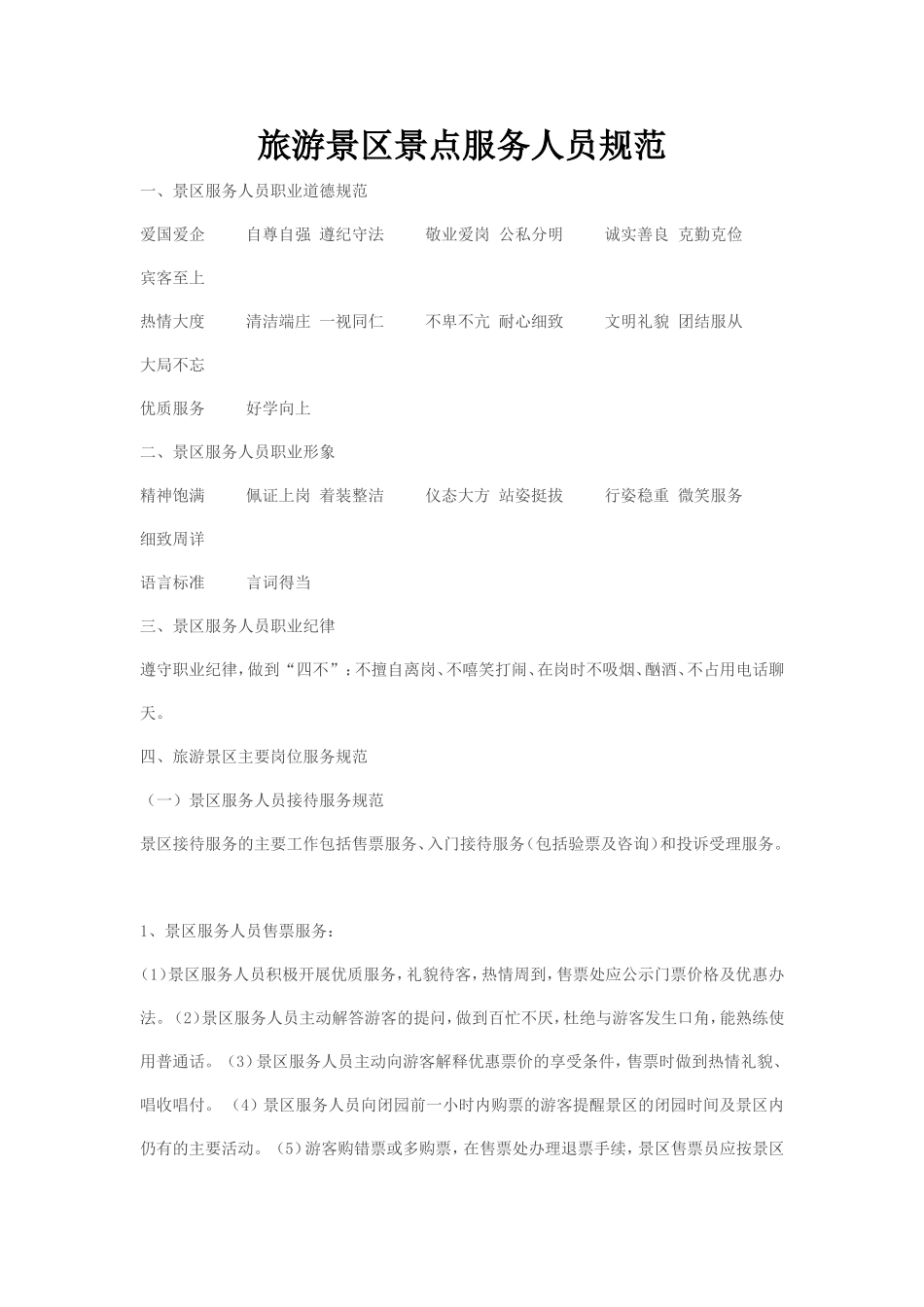 旅游景区景点服务人员规范_第1页