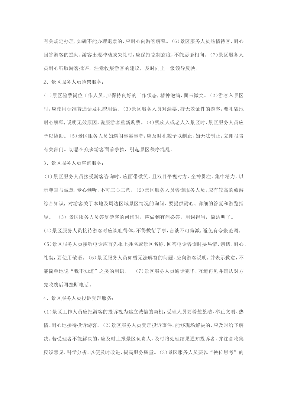 旅游景区景点服务人员规范_第2页