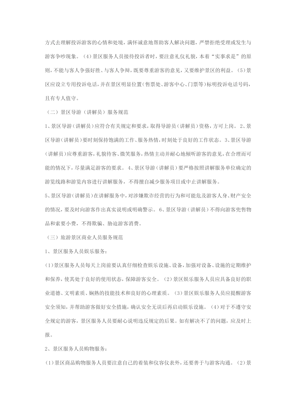 旅游景区景点服务人员规范_第3页