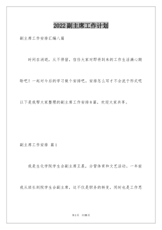 2024副主席工作计划