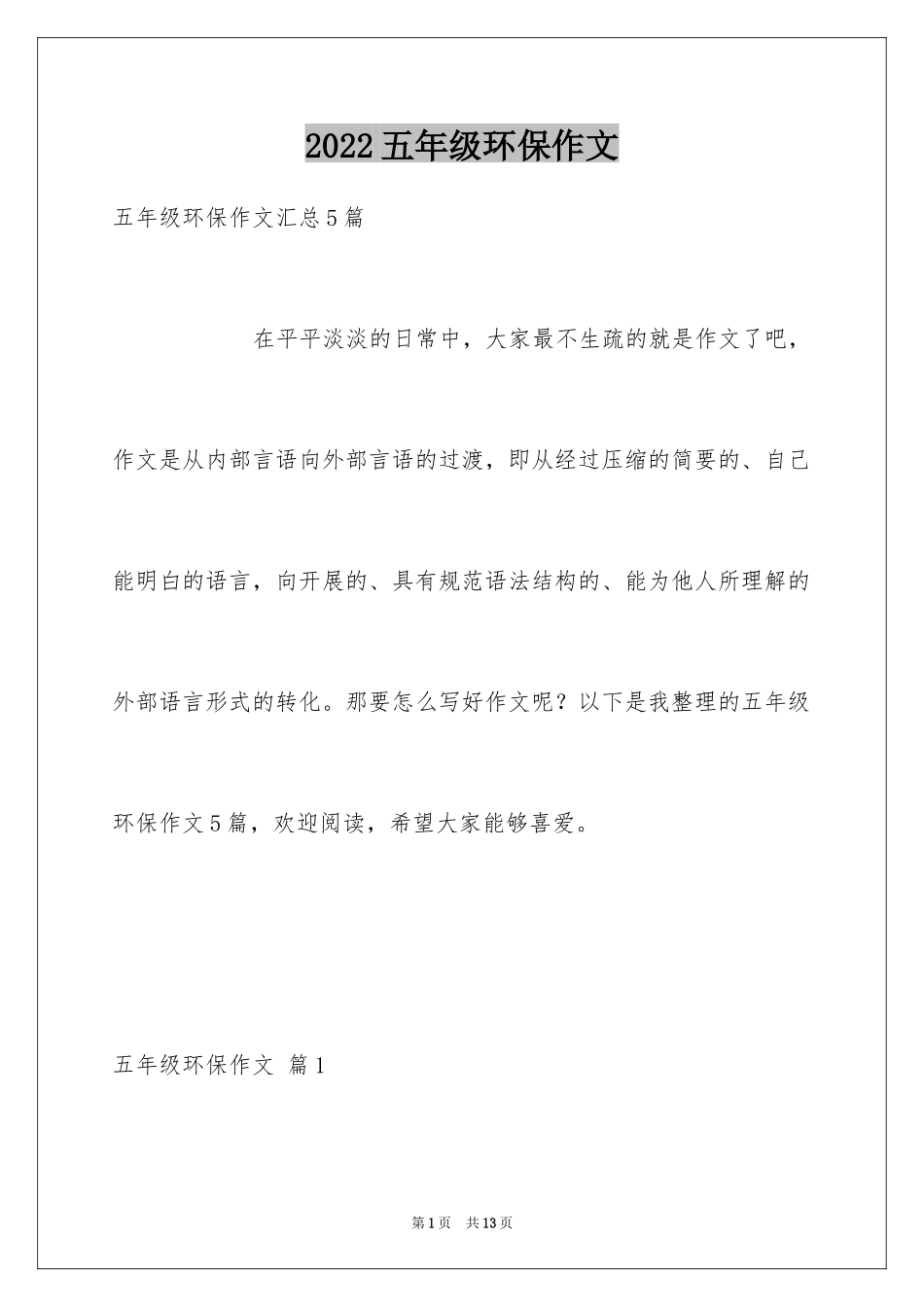 2024五年级环保作文_10_第1页