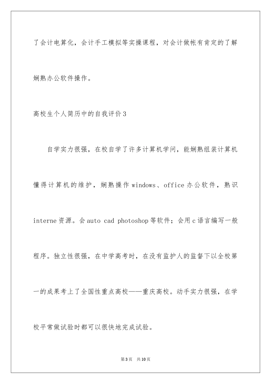 2024大学生个人简历中的自我评价_第3页