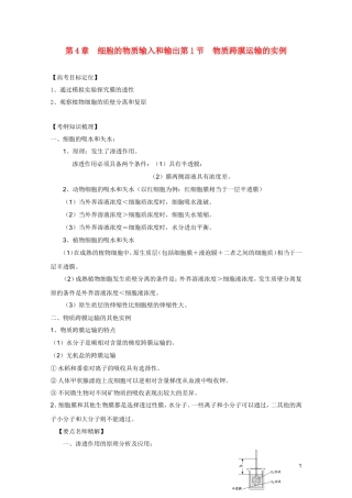 高考生物一轮复习 4.1 物质跨膜运输的实例精品学案 新人教版必修1