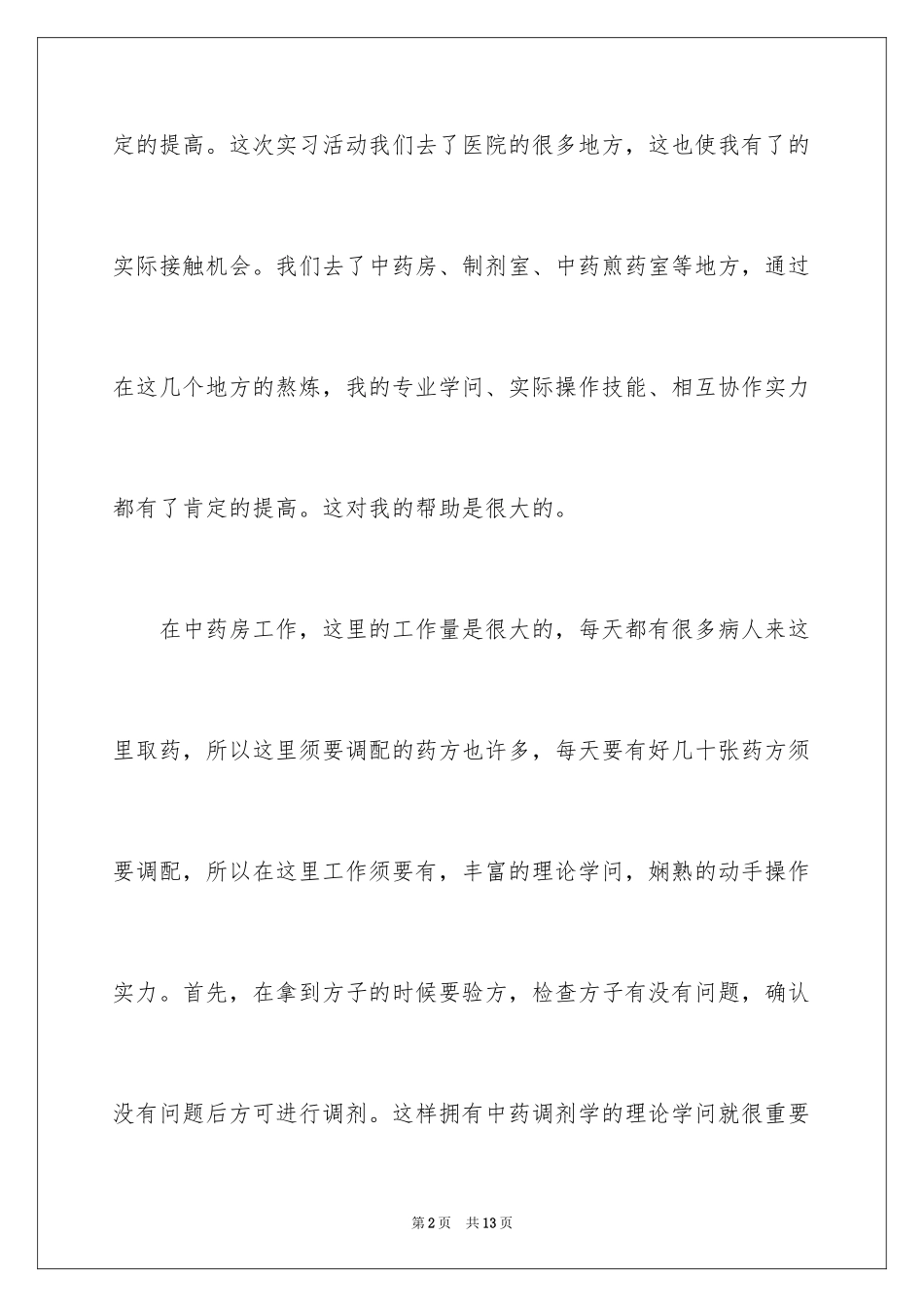 2024医院药房实习总结_1_第2页