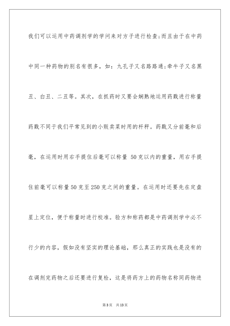 2024医院药房实习总结_1_第3页
