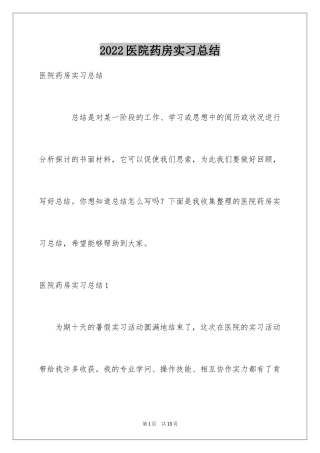 2024医院药房实习总结_1