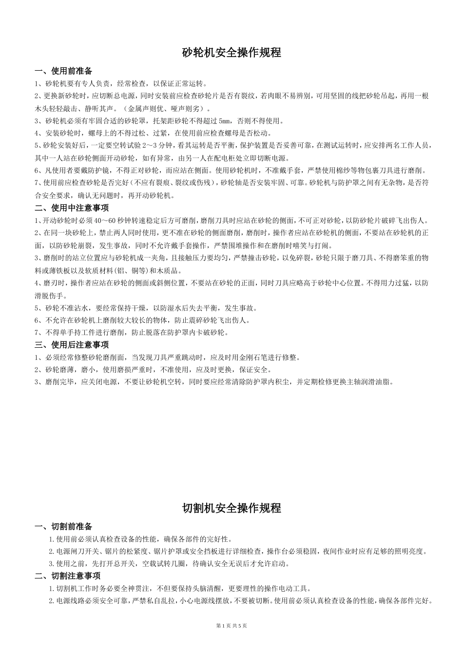 切割机、电焊机、台钻、电焊机操作规范安全操作规程_第1页