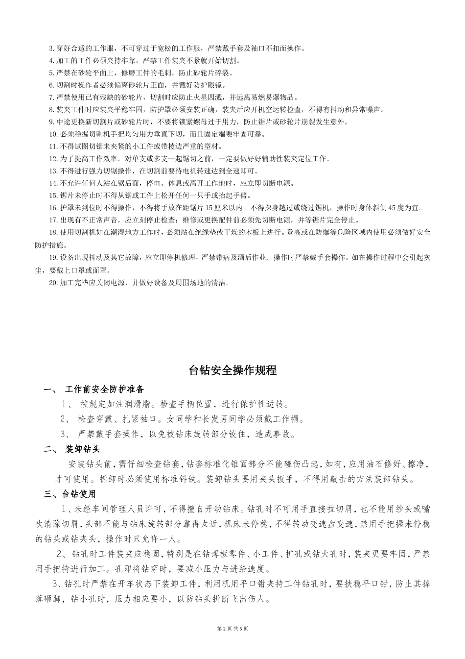 切割机、电焊机、台钻、电焊机操作规范安全操作规程_第2页