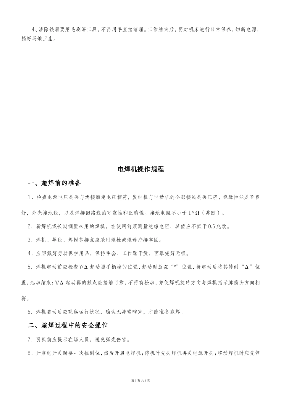 切割机、电焊机、台钻、电焊机操作规范安全操作规程_第3页
