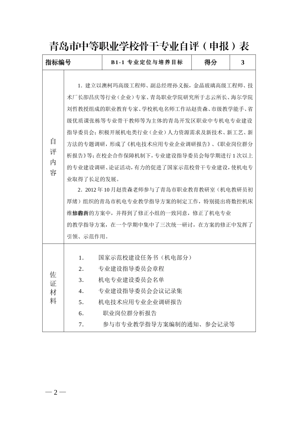 青岛市中等职业学校骨干专业申报表-_第2页