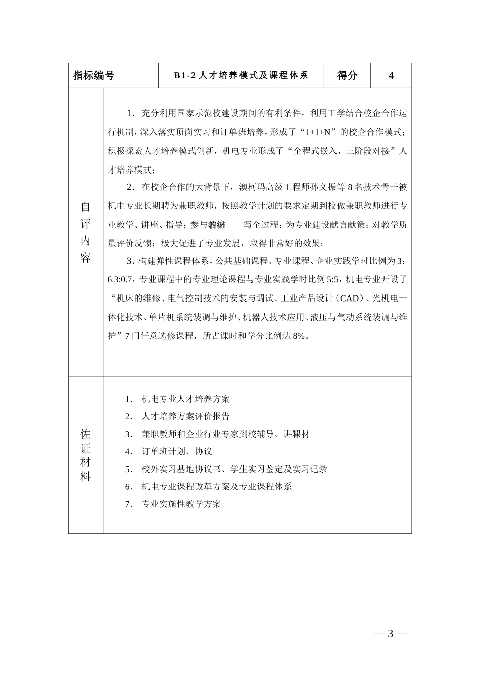 青岛市中等职业学校骨干专业申报表-_第3页