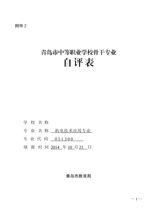 青岛市中等职业学校骨干专业申报表-
