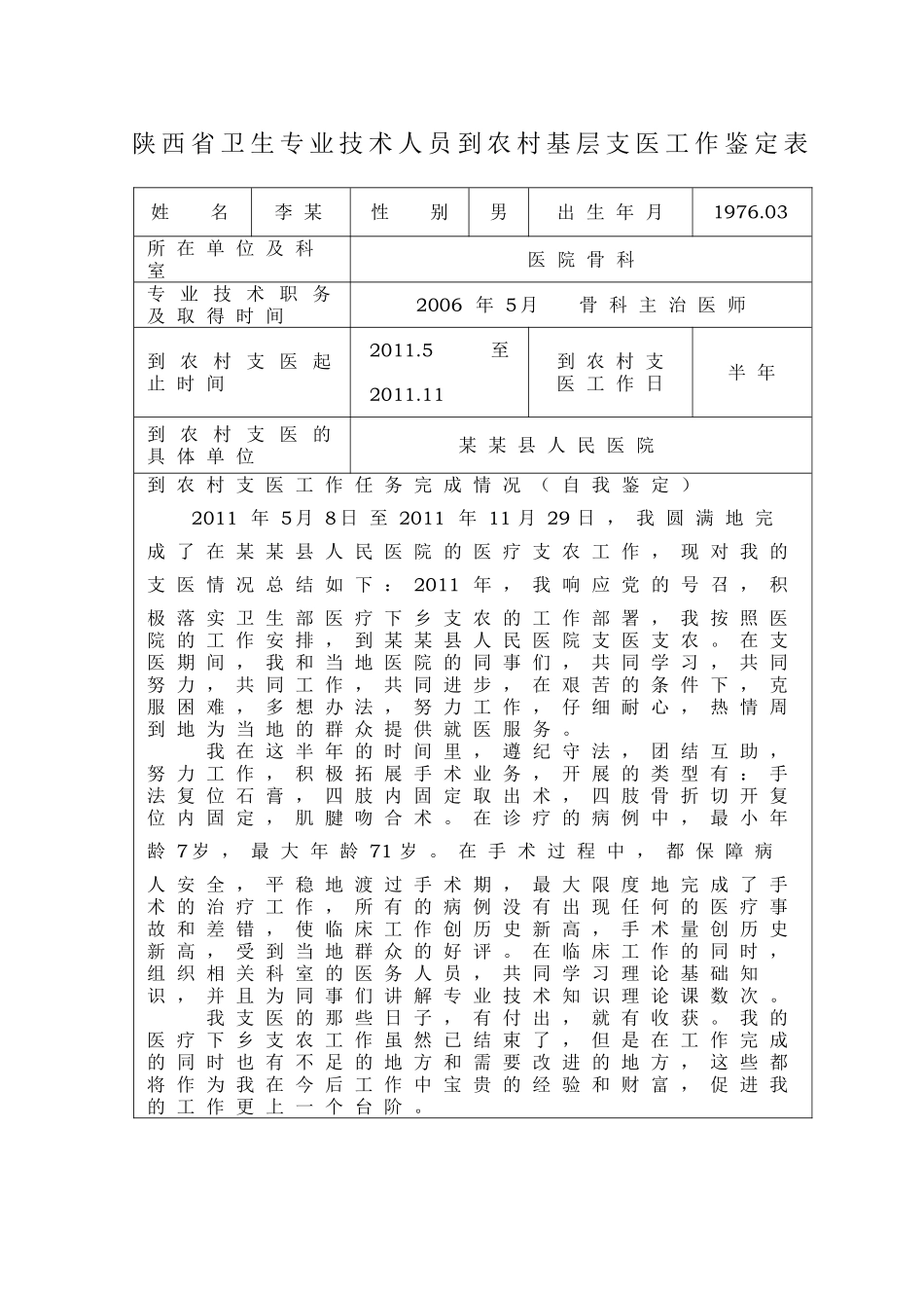 农村基层支医工作鉴定表_第1页