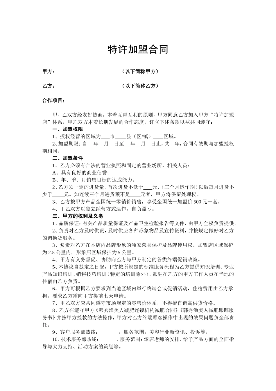 美容院--特许加盟合同---协议_第1页