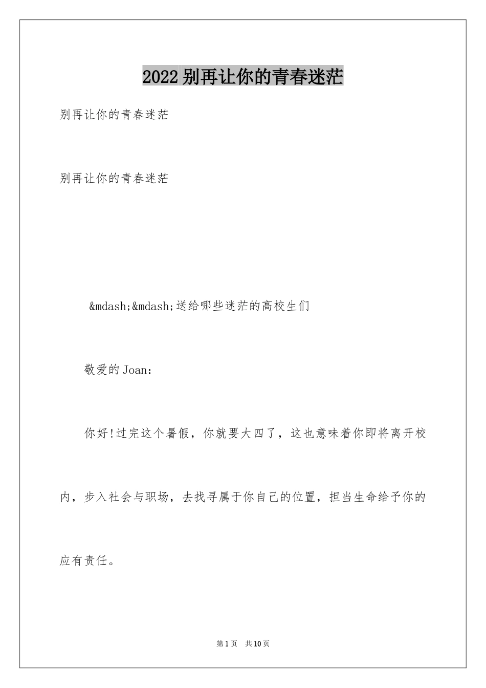 2024别再让你的青春迷茫_第1页