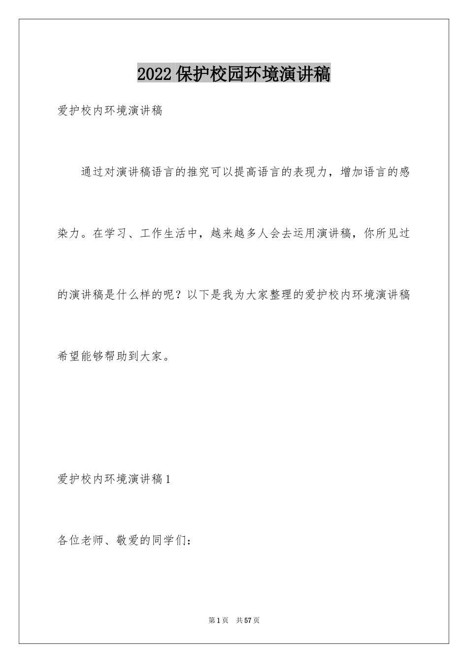 2024保护校园环境演讲稿_2_第1页