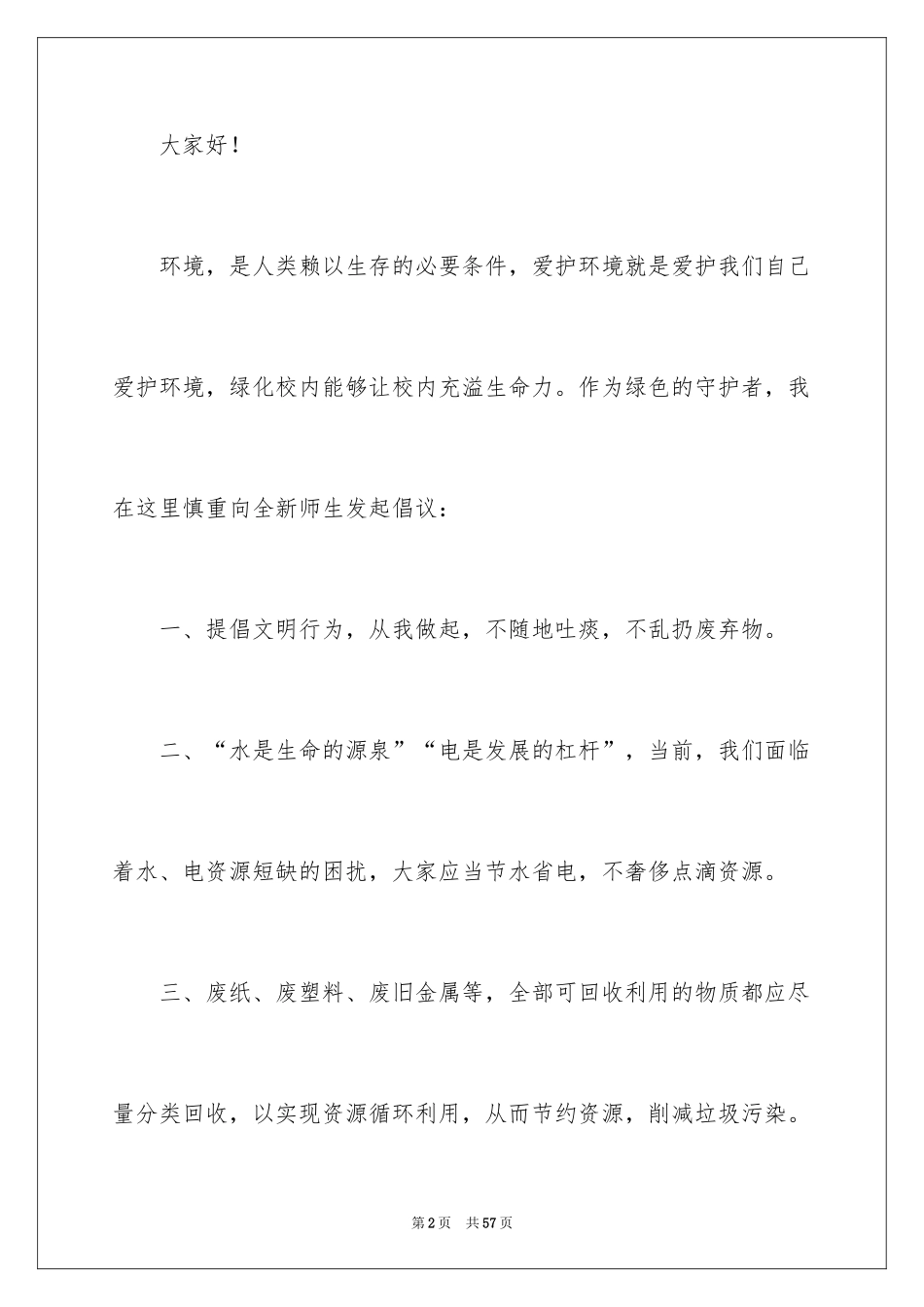 2024保护校园环境演讲稿_2_第2页