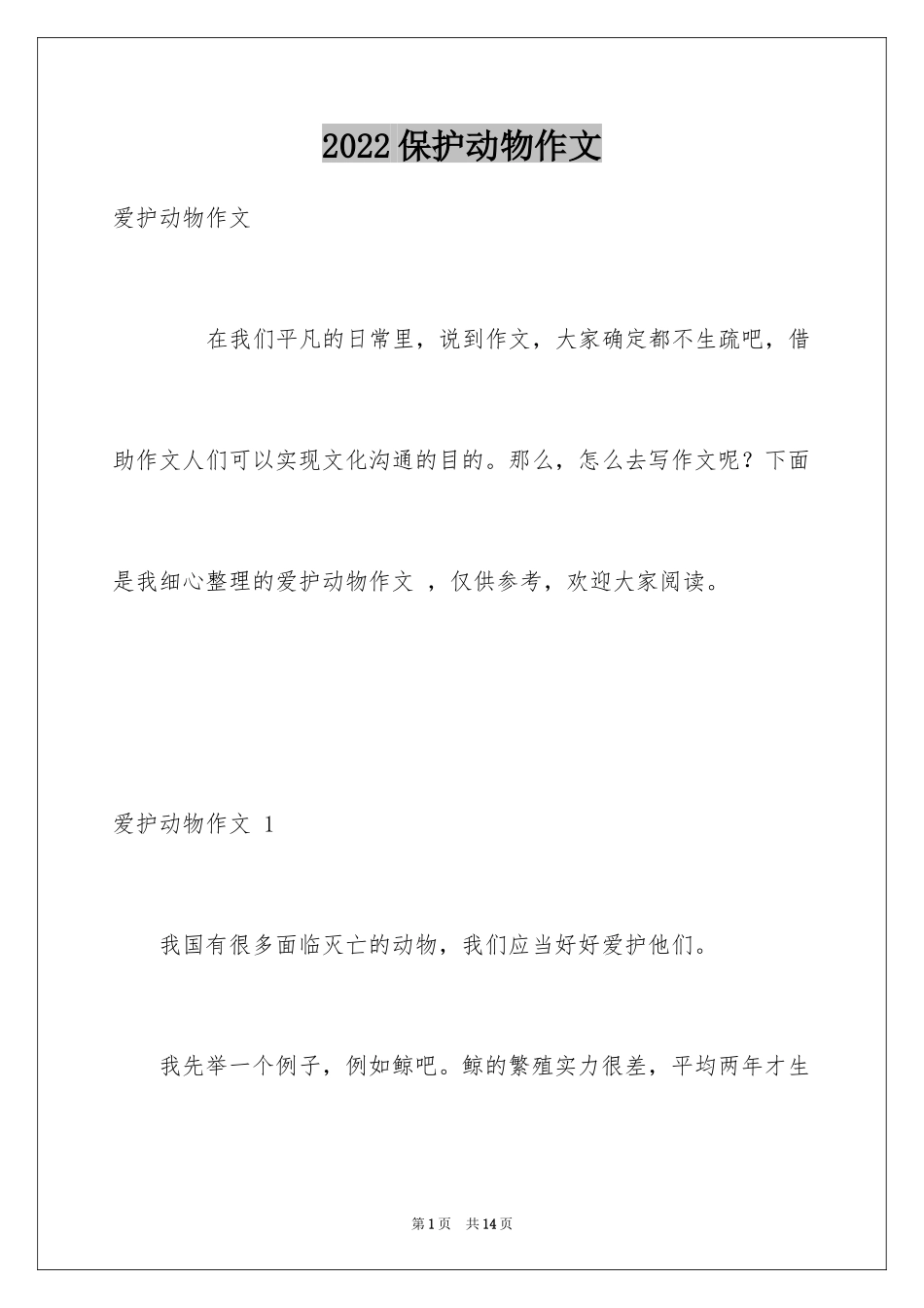 2024保护动物作文 _第1页