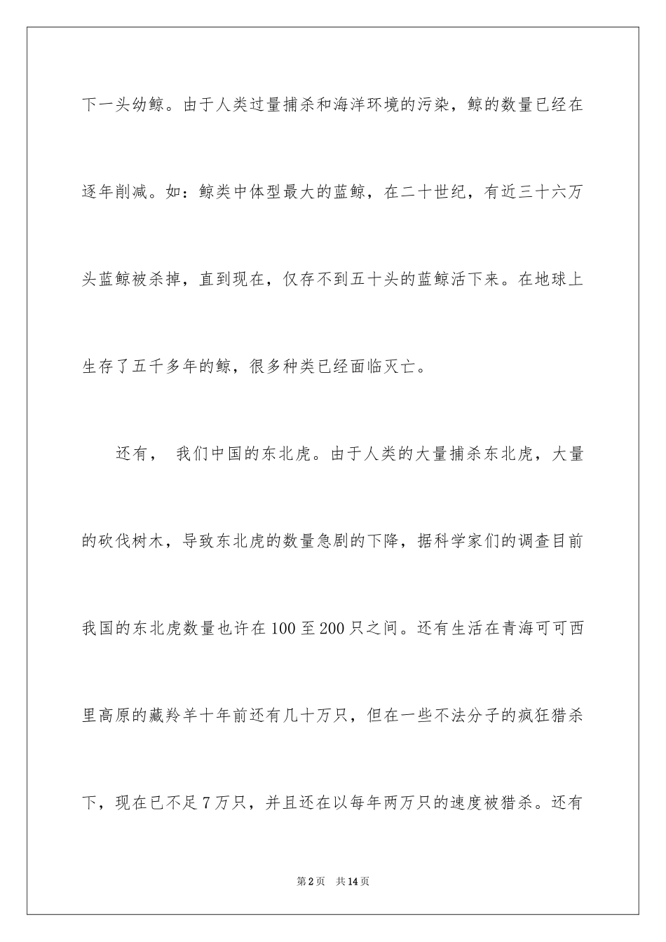 2024保护动物作文 _第2页