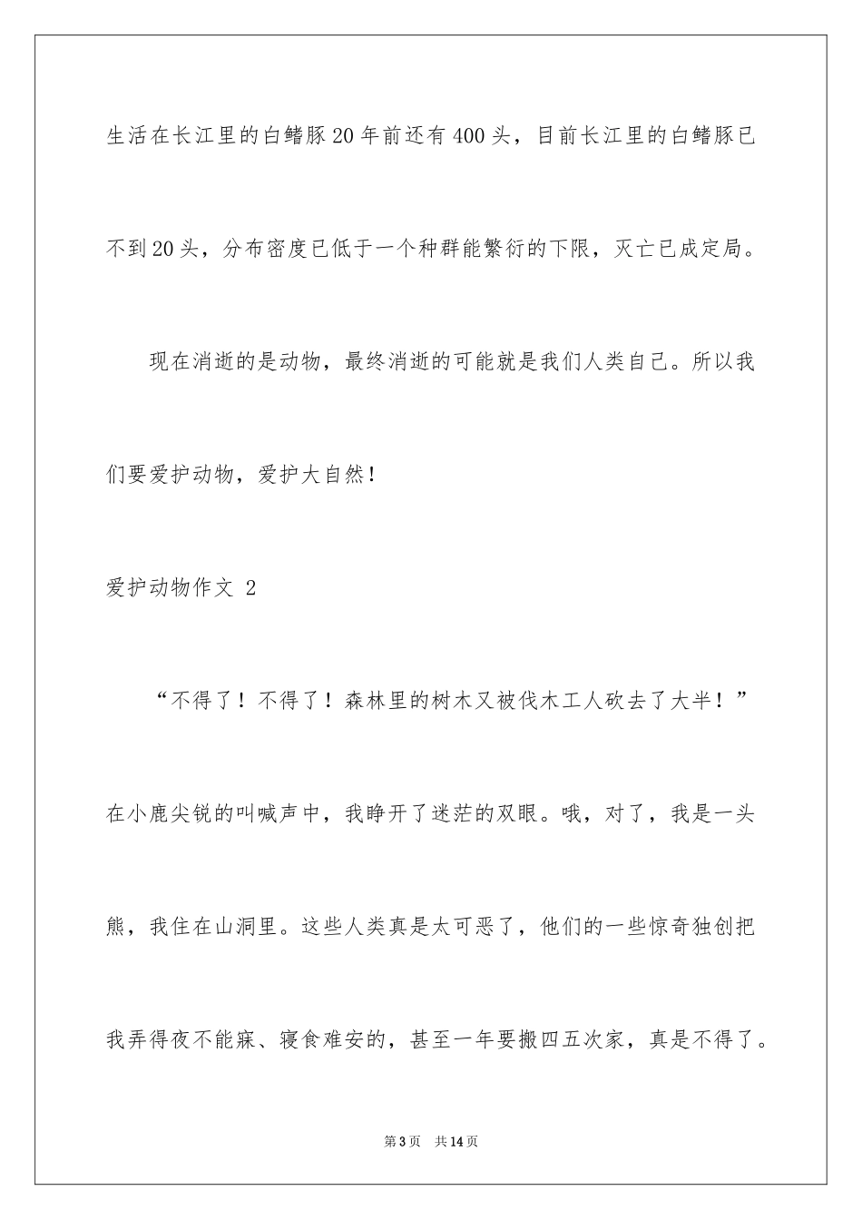 2024保护动物作文 _第3页
