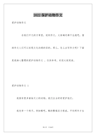 2024保护动物作文 