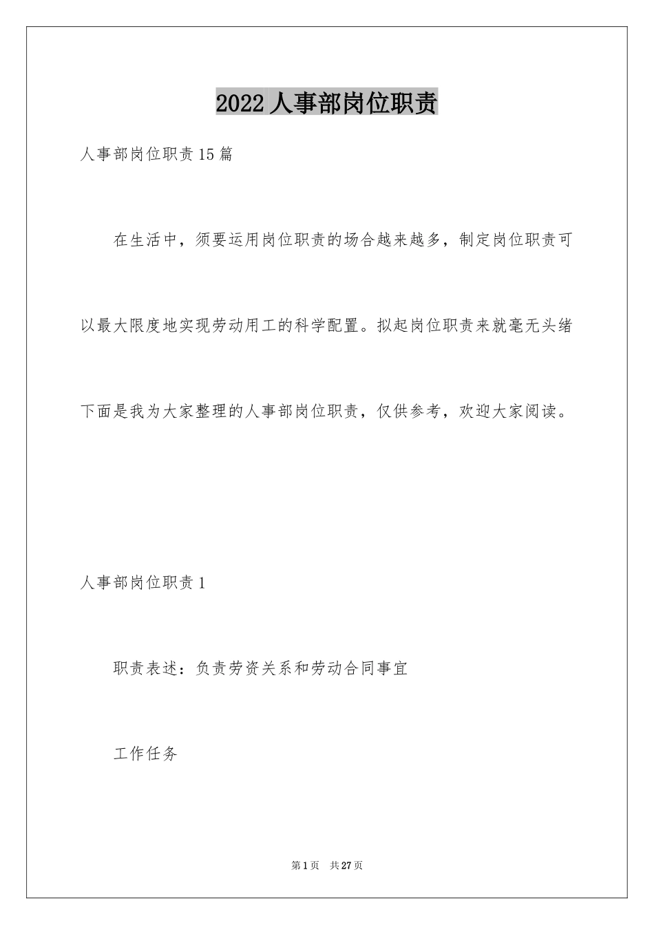 2024人事部岗位职责_第1页