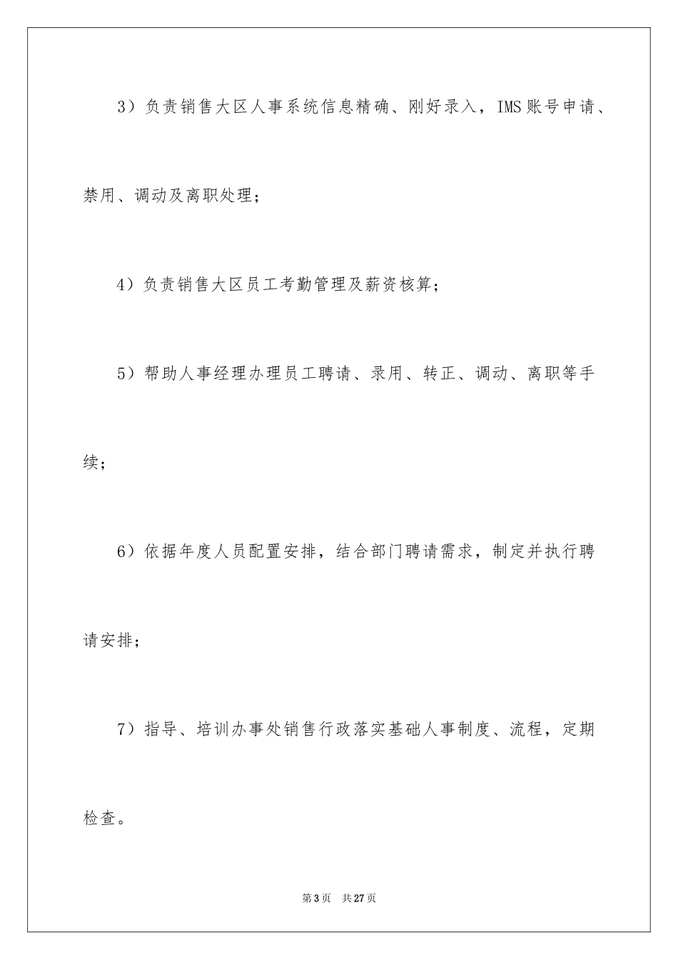 2024人事部岗位职责_第3页