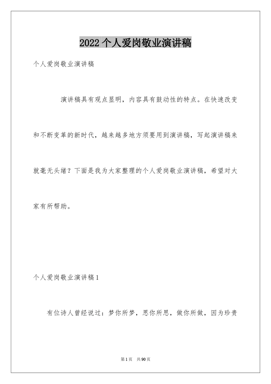 2024个人爱岗敬业演讲稿_4_第1页