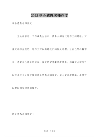 2024学会感恩老师作文