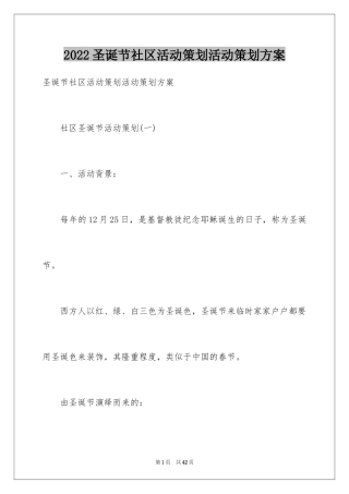 2024圣诞节社区活动策划活动策划方案