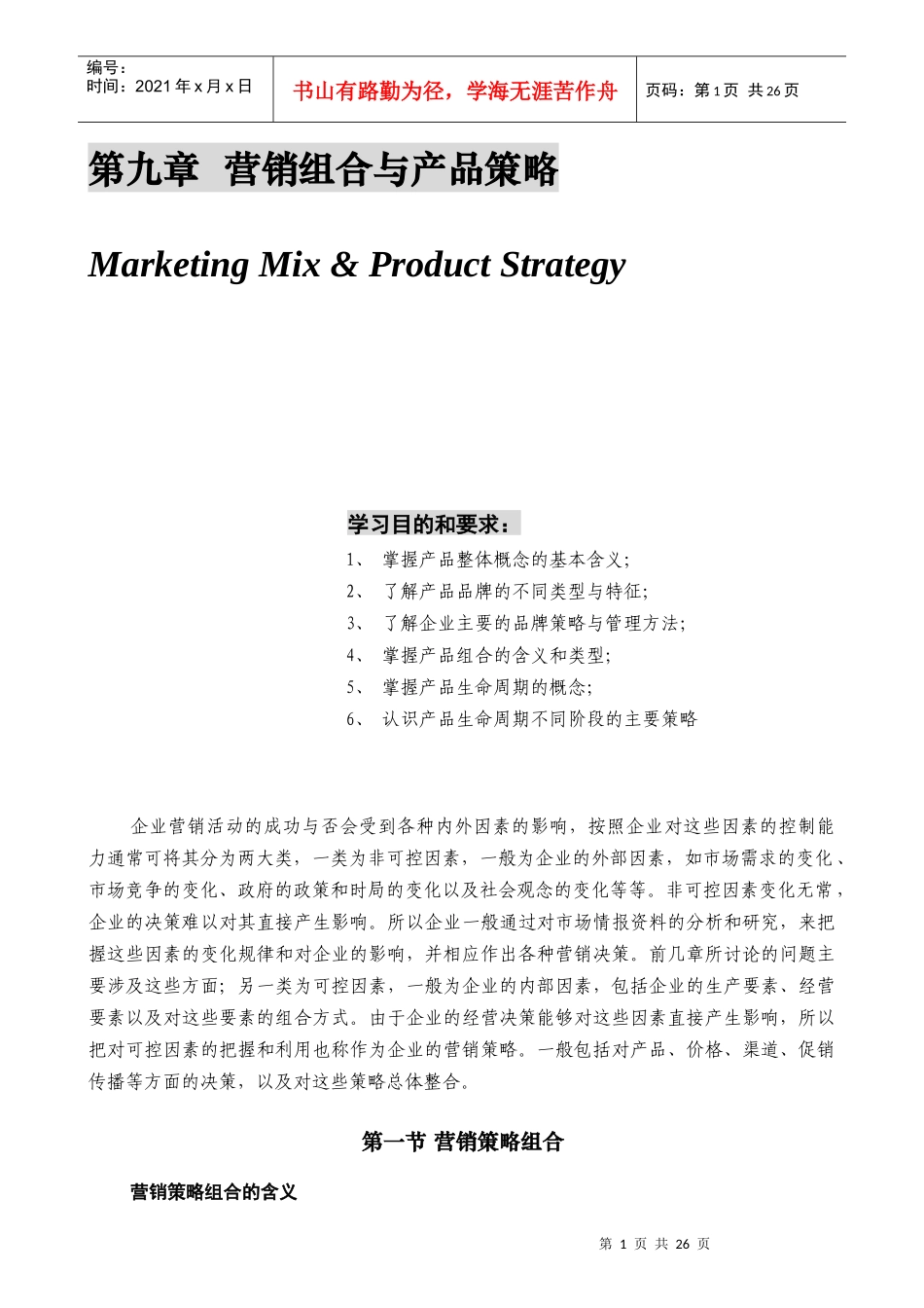 营销组合与产品策略研究报告_第1页