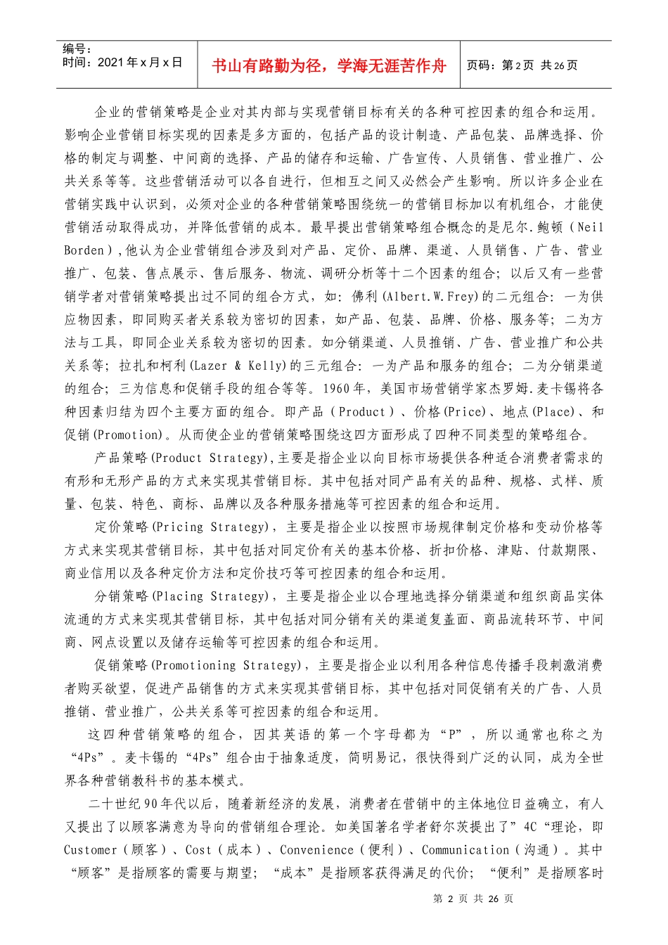 营销组合与产品策略研究报告_第2页