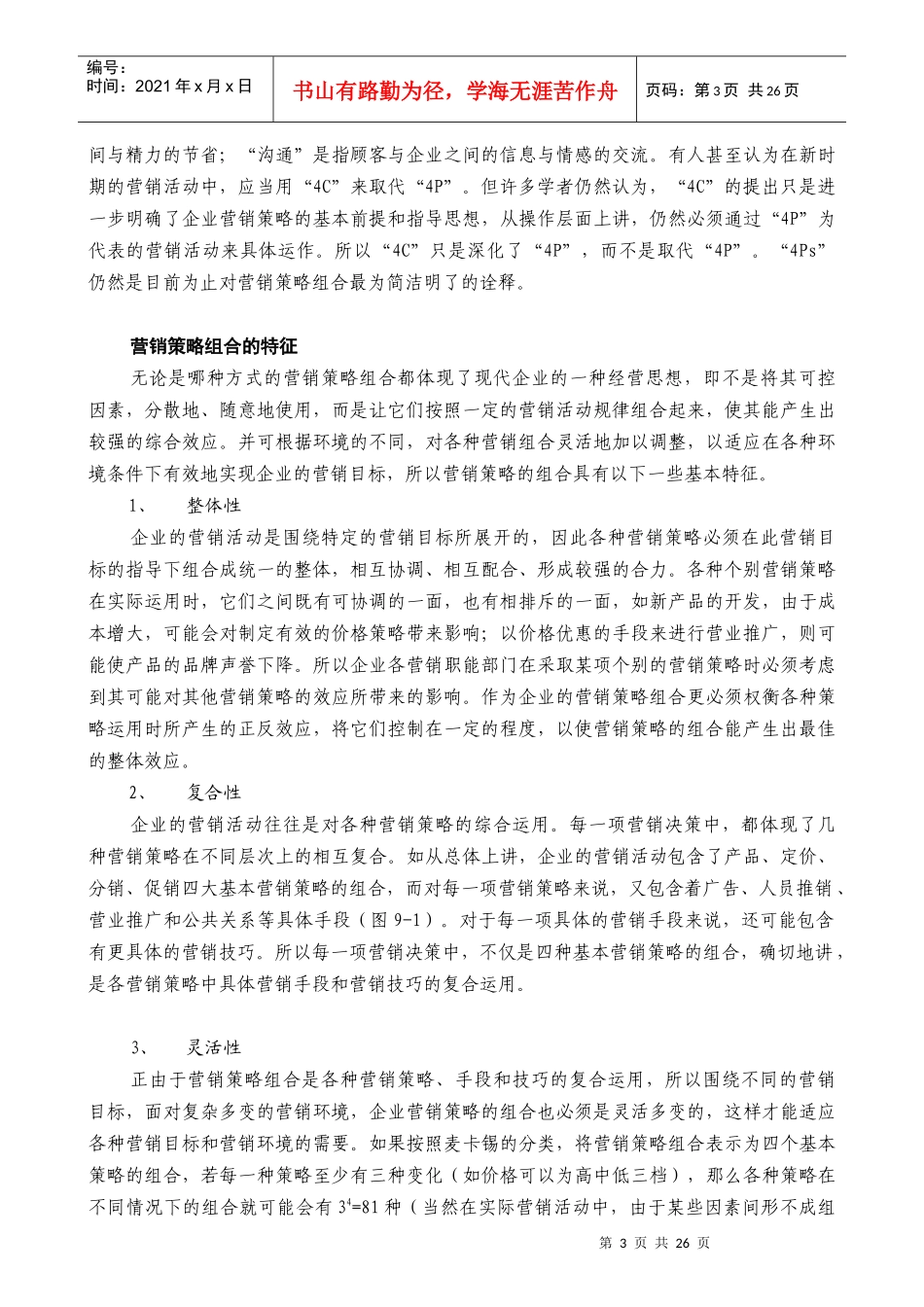 营销组合与产品策略研究报告_第3页