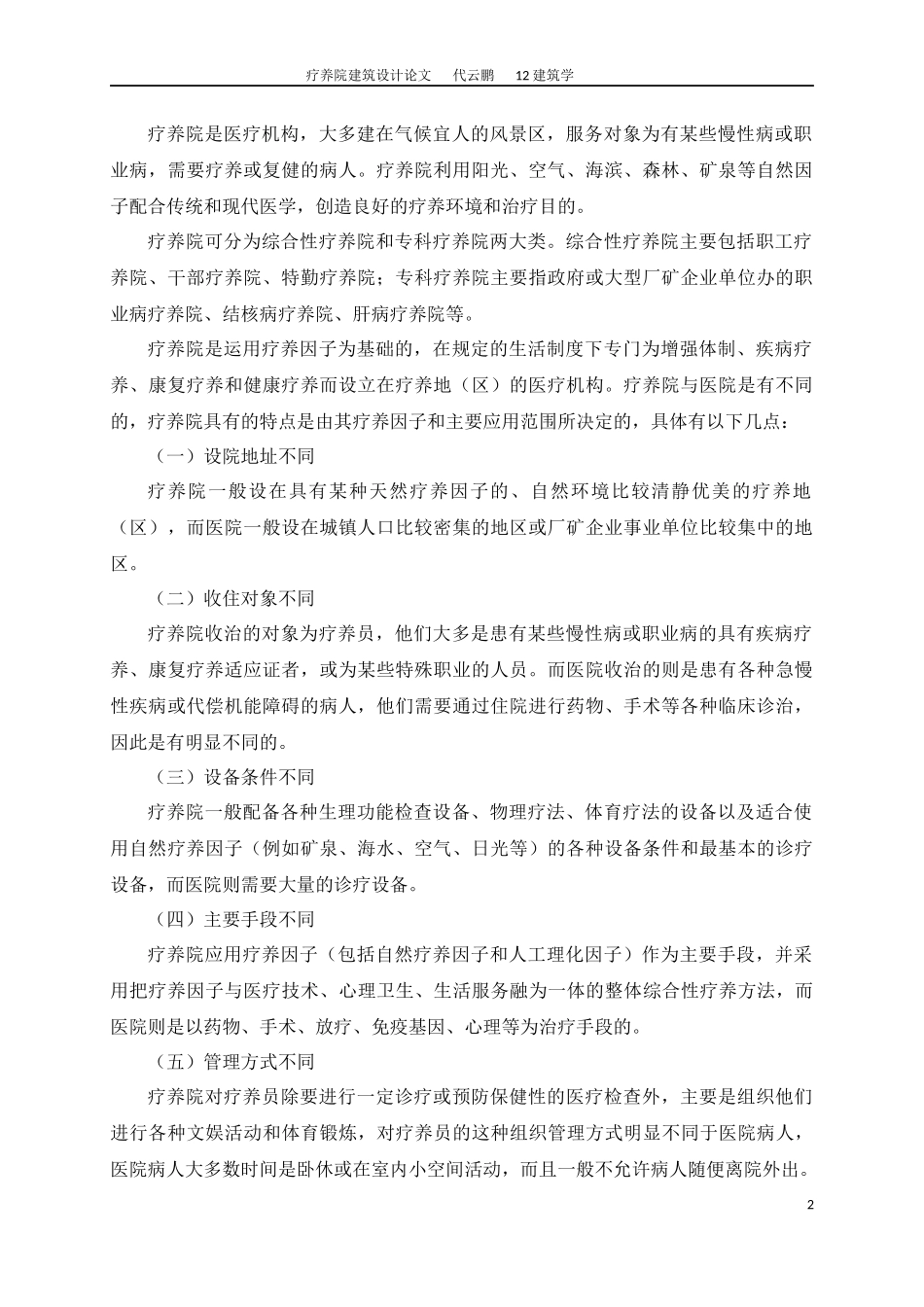 疗养院建筑设计-论文_第2页