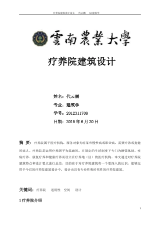疗养院建筑设计-论文