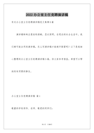 2024办公室主任竞聘演讲稿_677