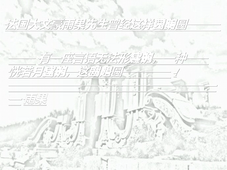 圆明园的毁灭课件 (2)_第3页