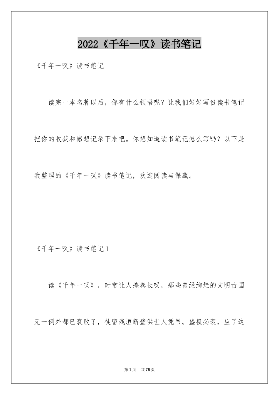 2024《千年一叹》读书笔记_4_第1页