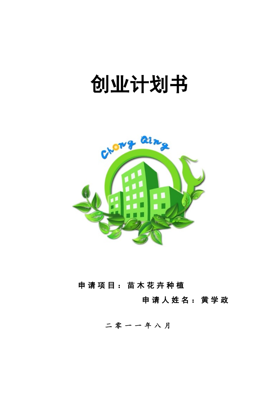 苗木花卉种植创业计划书_第1页