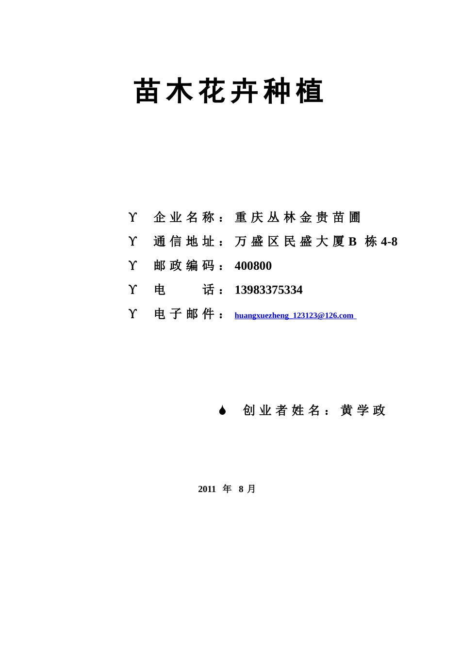 苗木花卉种植创业计划书_第2页