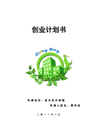 苗木花卉种植创业计划书